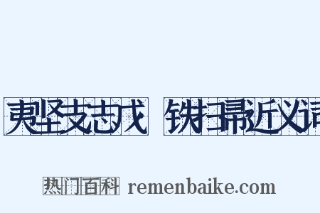 夷坚支志戊·铁扫帚近义词是什么意思的图片